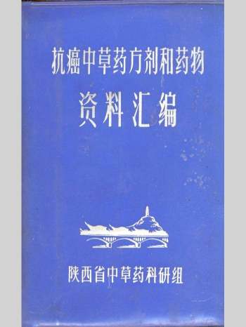 《抗癌中草药方剂和药物资料汇编 》陕西省中草药科研组1971年2月 620页