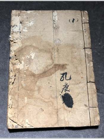 《孔家村药书》道家药方医书 戊辰年金庭先生抄本 73个双面