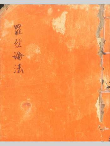 《罗经论法》清代手抄本 共99个双面