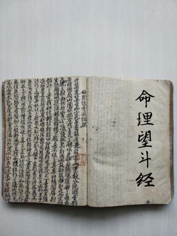 《命理望斗经》民国14年 戴孟麟订 共84个双面