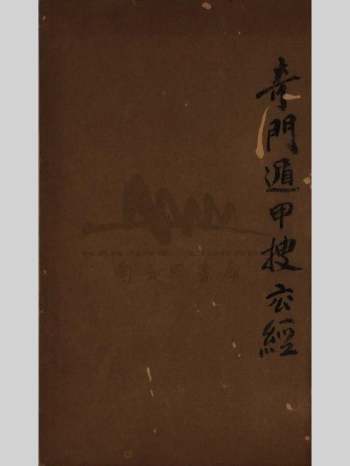 《奇门遁甲搜玄经》一卷.唐李靖补注.共136页