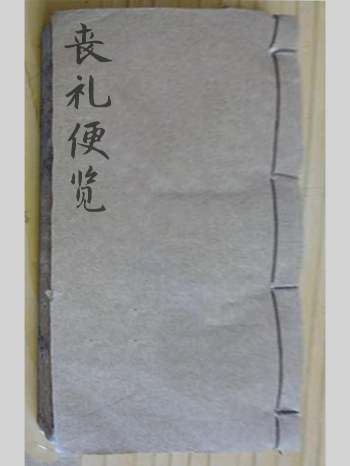 《丧礼便览》太极图说.共113个双面