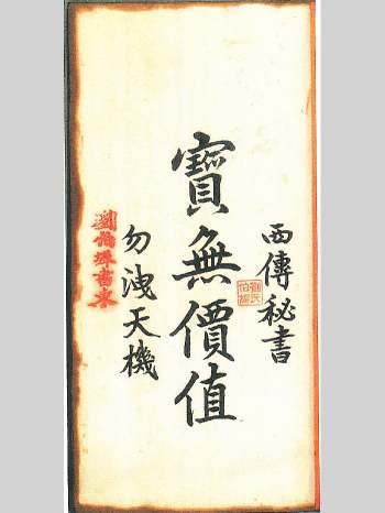 《西传秘书龙穴砂水》宝无价值勿泄天机.刘伯墀书柬.共214页