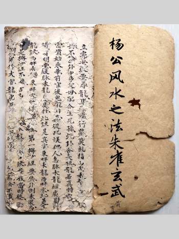 《杨公风水之法朱雀玄武》共49个双面.部分页面有破损