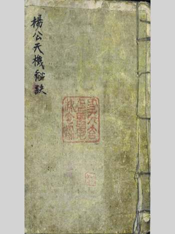 《杨公天机秘诀》共160页