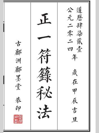 《正一符箓秘法》高清重排 印刷母版 61筒子页