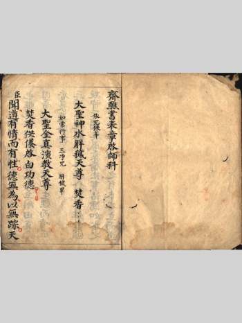 道坛科仪法本《斋醮书表章启师科》原色高清版 26筒子页