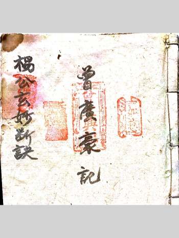 三僚《杨公玄妙断诀》曾广豪曾文兴手稿.共66个双面