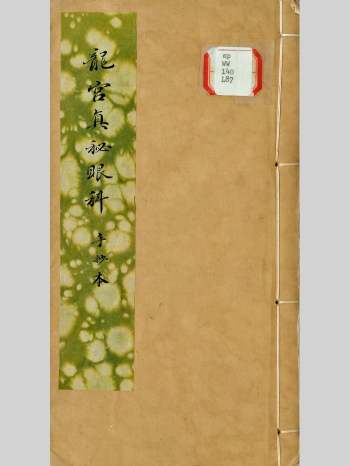 中医古籍《龙宫真秘眼科》手抄本 178页