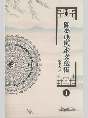《陈金成风水文章集》一套5册 PDF电子书