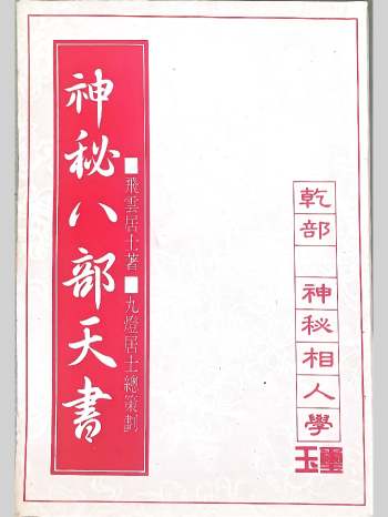 《神秘八部天书》飞云居士著 8本电子书