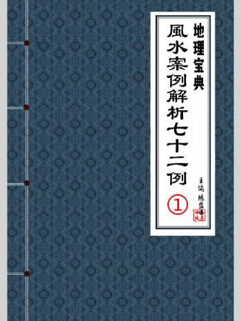 陈益峰 理气+峦头《风水案例解析七十二例》共7本电子书