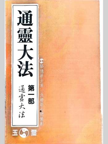 骆逸居士《通灵大法》五部共5本电子书