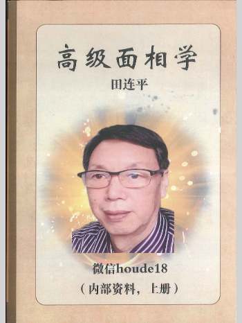 田连平《高级面相学》上下册2本电子书