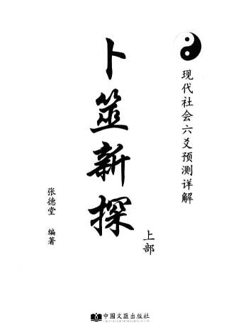 张德堂六爻书籍《卜筮新探》上中下3册L