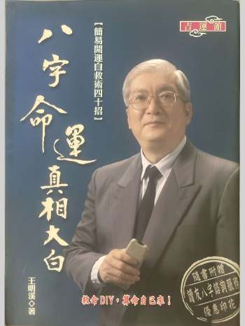 《八字命运真相大白》王明溪著 368页