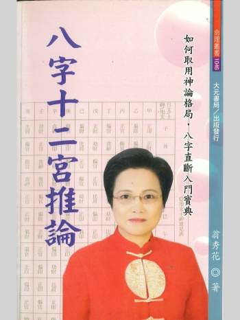 《八字十二宫推论》翁秀花著 492页