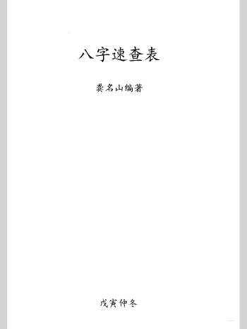《八字速查表》龚名山编著 88单页
