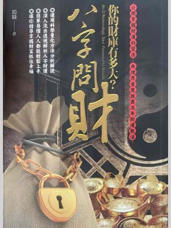 《八字问财》筠绿著 252页