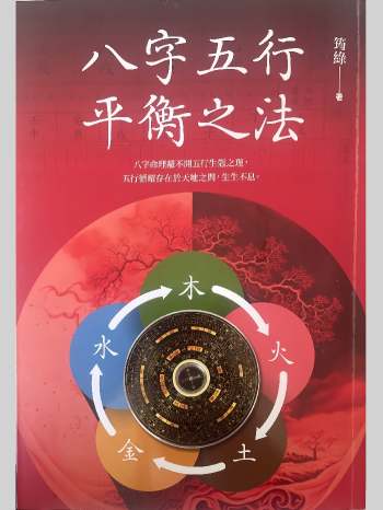 《八字五行平衡之法》筠绿著 325页