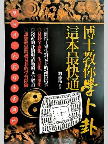 《博士教你学卜卦，这本最快通》刘谨铭著 417页