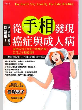 《从手相发现癌症与成人病》李宜蓉著 218页