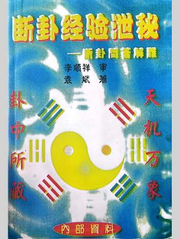 《断卦经验泄密，断卦问答解难》袁斌著 李顺祥审 578页