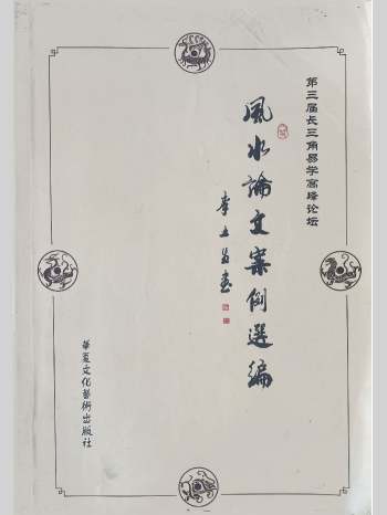《风水论文案例选编》305页
