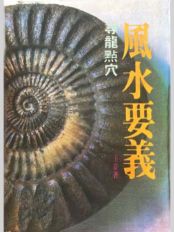 《风水要义寻龙点穴》王豪著 338页