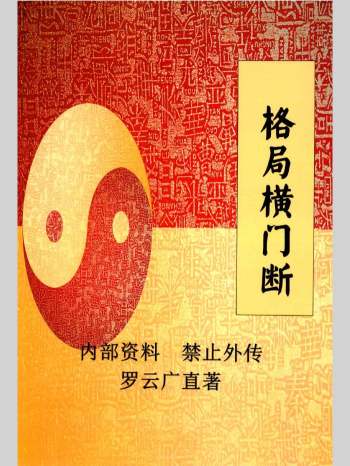 《格局横门断》罗云广直著 228页（略模糊）