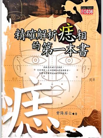 《精准解析痣相的第一本书》紫阳居士著 188页