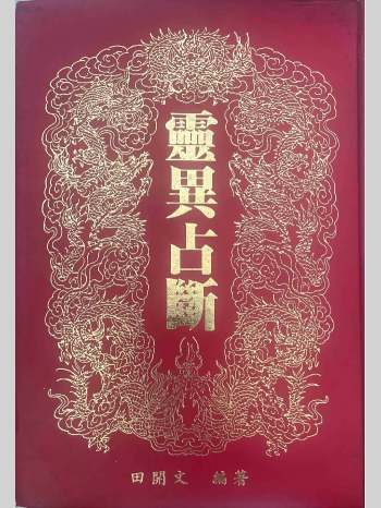 《灵异占断》田开文著 220页