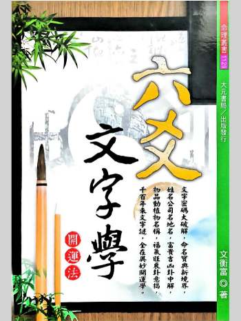 《六爻文字学》文衡富著 539页