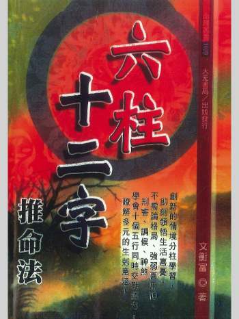 《六柱十二字推命法》文衡富著 502页