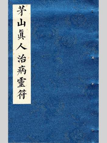 《茅山真人治病灵符》道医符法 155页彩色