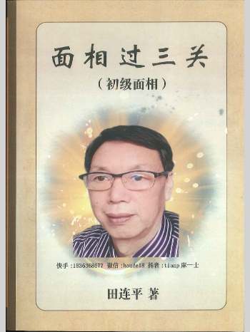 《面相过三关 （初学面相）》田连平著 288页