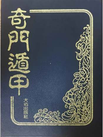 《奇门遁甲》法主堂山人著 434页