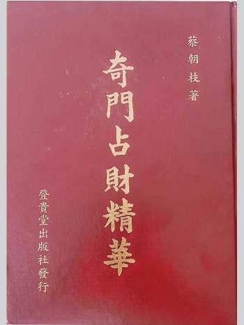 《奇门占财精华》蔡明枝著 406页