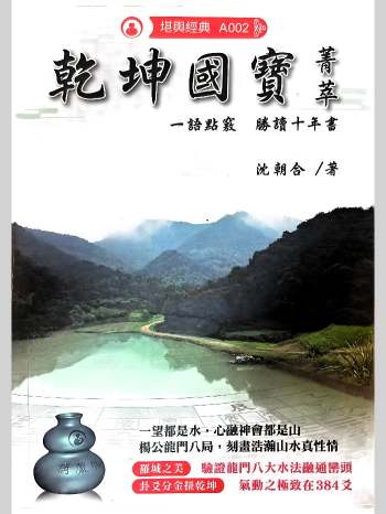 《乾坤国宝菁萃》沈朝合著 440页