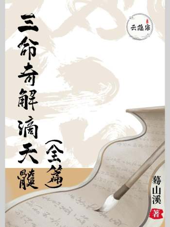 《三命奇解滴天髓》（全篇）蓦山溪著 259页