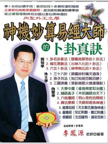 《神机妙算易经大师的卜卦真诀》李凤源著 510页