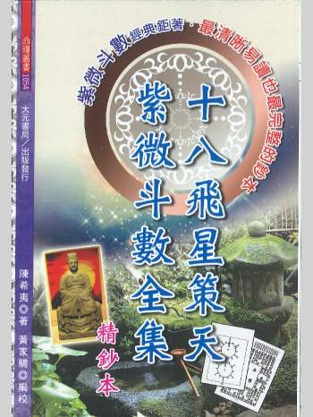 《十八飞星策天紫微斗数全集》陈希夷著  630页（新扫描）