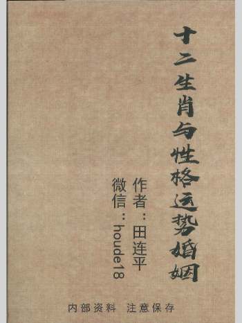 《十二生肖与性格运势婚姻》田连平著 128页