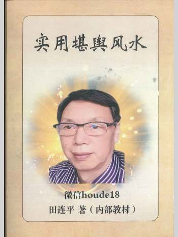 《实用堪舆风水》田连平著 290页