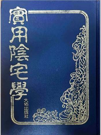 《实用阴宅学》法主堂山人著 246页