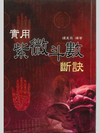 《实用紫微斗数断诀》钟直霖编著 350页