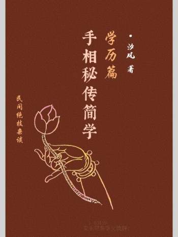 《手相秘传简学.学历篇》民间绝技杂谈.汐风编著 38页