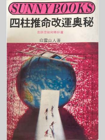 《四柱推命改运奥秘》白云山人著 228页