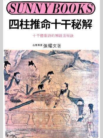 《四柱推命十干秘解》张耀文著 180页