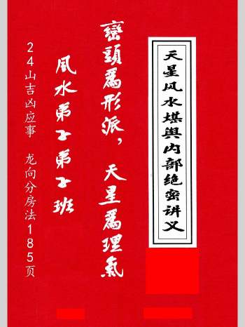 《天星风水堪舆内部绝密讲义+24山吉凶应事、龙向分房法》张乃懿著 185页